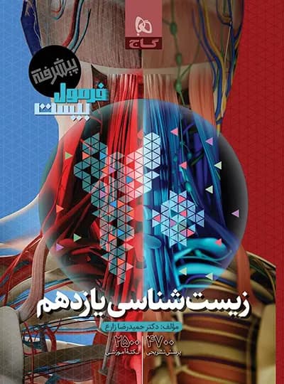 فرمول بیست زیست شناسی یازده تجربی/گاج1404 کد101069