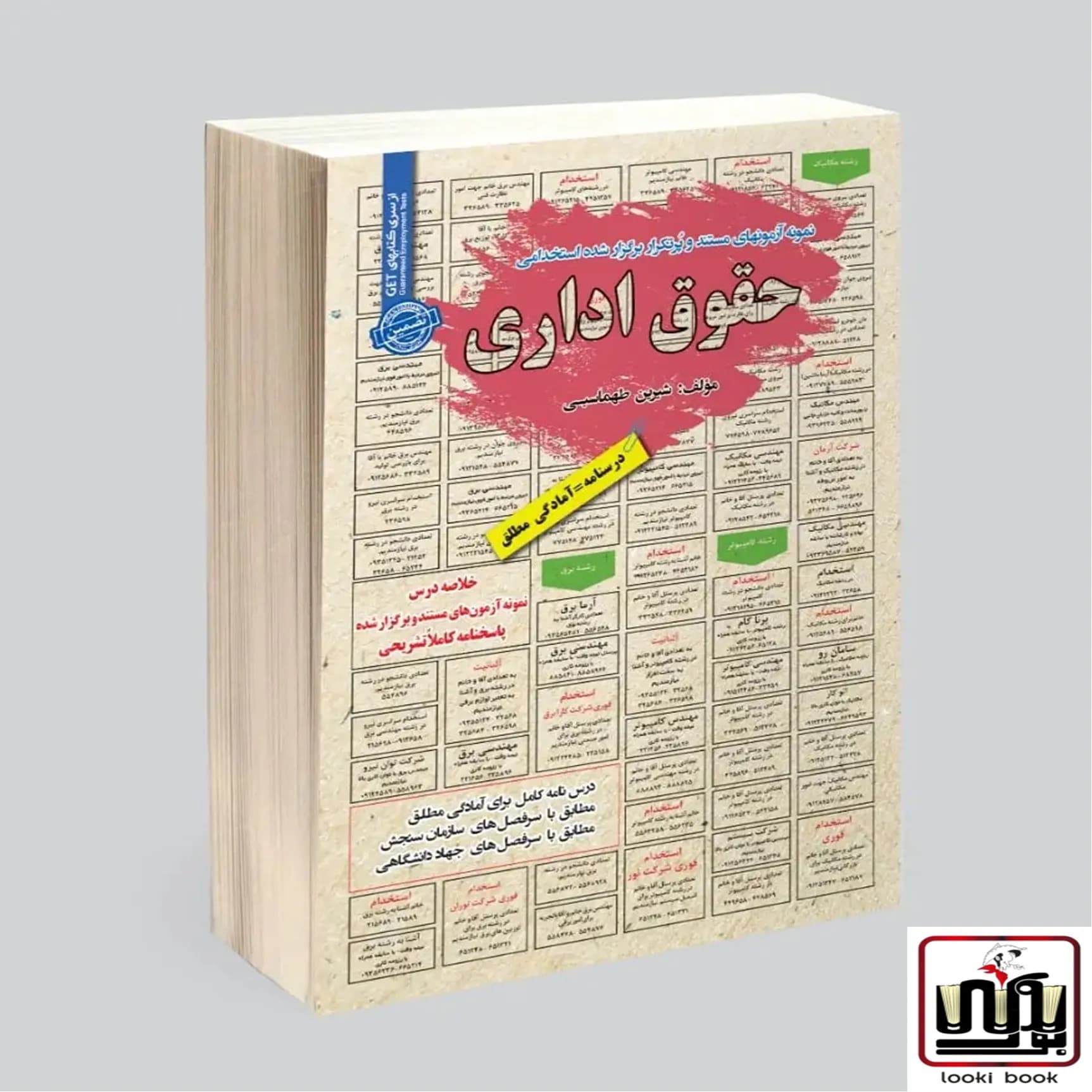 استخدامی حقوق اداری (قوانین و مقررات اداری) سامان سنجش