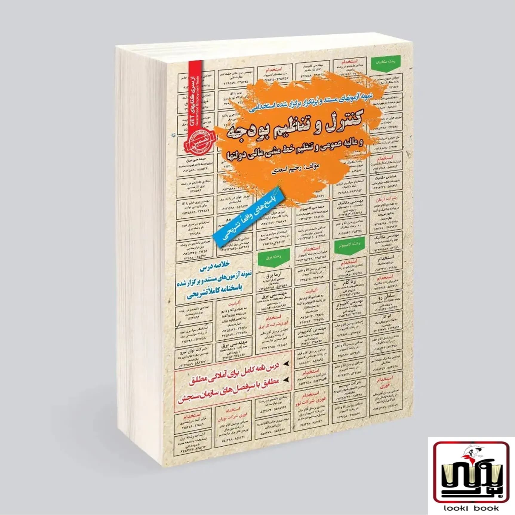 استخدامی کنترل و تنظیم بودجه(مالیه عمومی) سامان سنجش