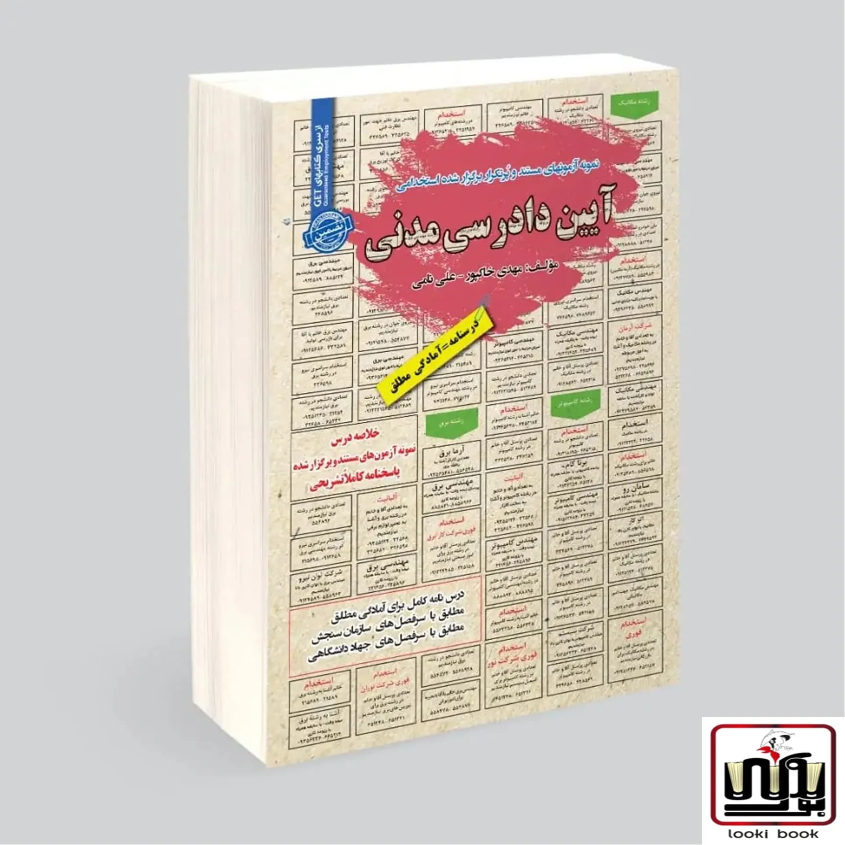 استخدامی آیین دادرسی مدنی سامان سنجش