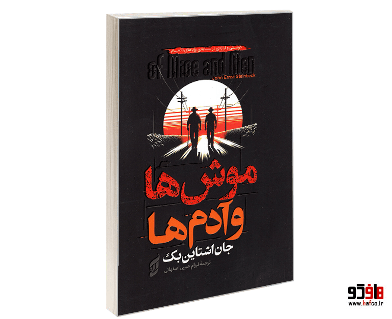 موش ها و ادم ها جان اشتاین بک حبیبی اصفهانی/اتیسا کد101448