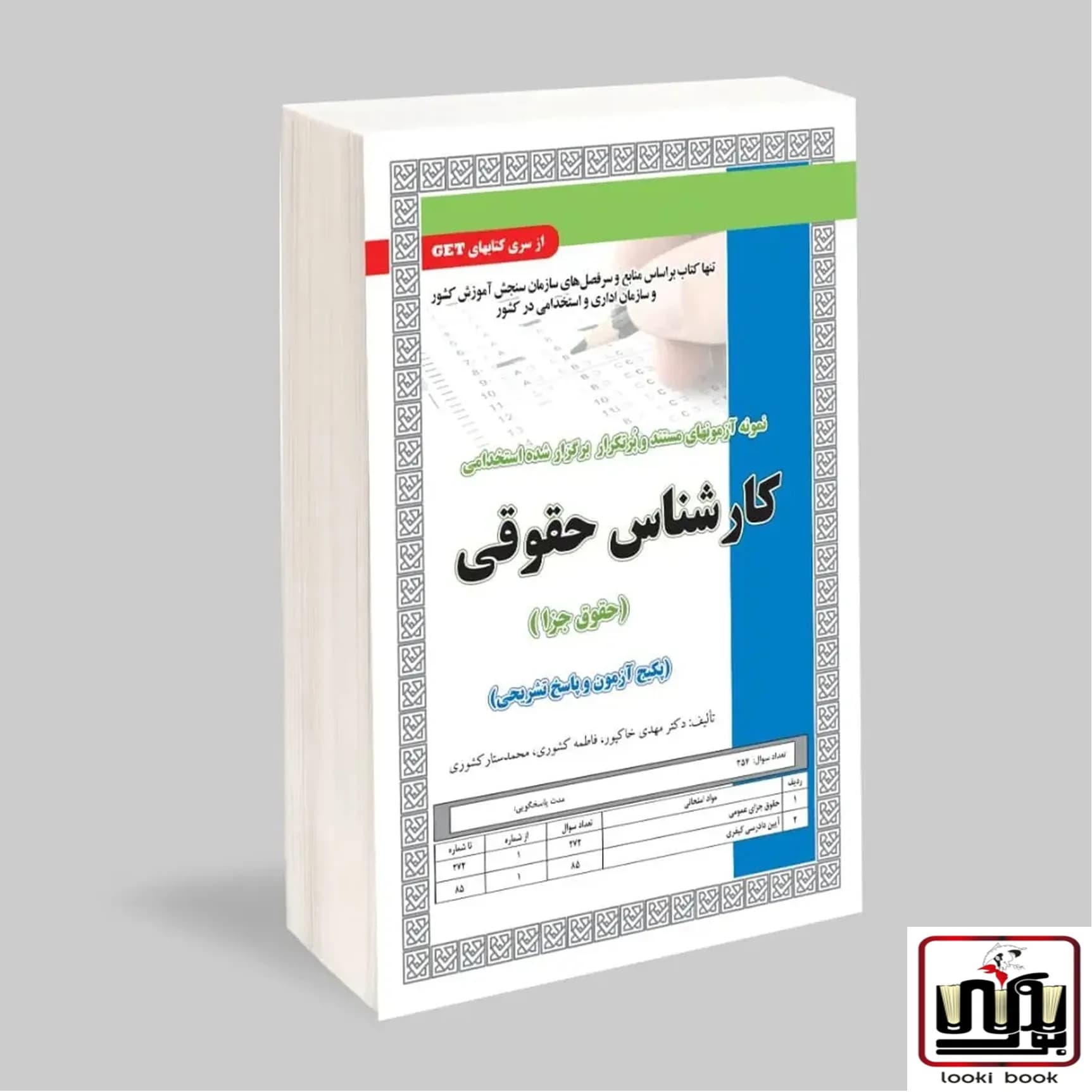 استخدامی کارشناس حقوقی جزا (پکیج آزمون و پاسخ تشریحی) سامان سنجش