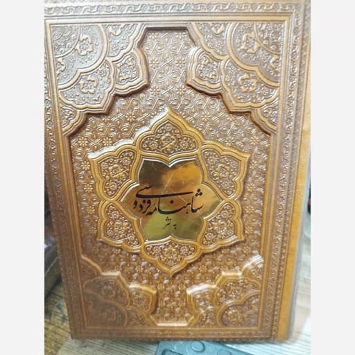 شاهنامه فردوسی به نثر چرم وزیری برجسته/پارمیس1404 کد100323 — تصویر ۲