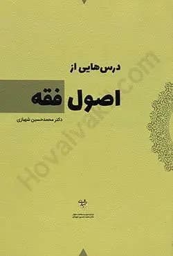 درس هایی از اصول فقه شهبازی استفاده و منگنه شده/موسسه1402 کد102721 — تصویر ۲