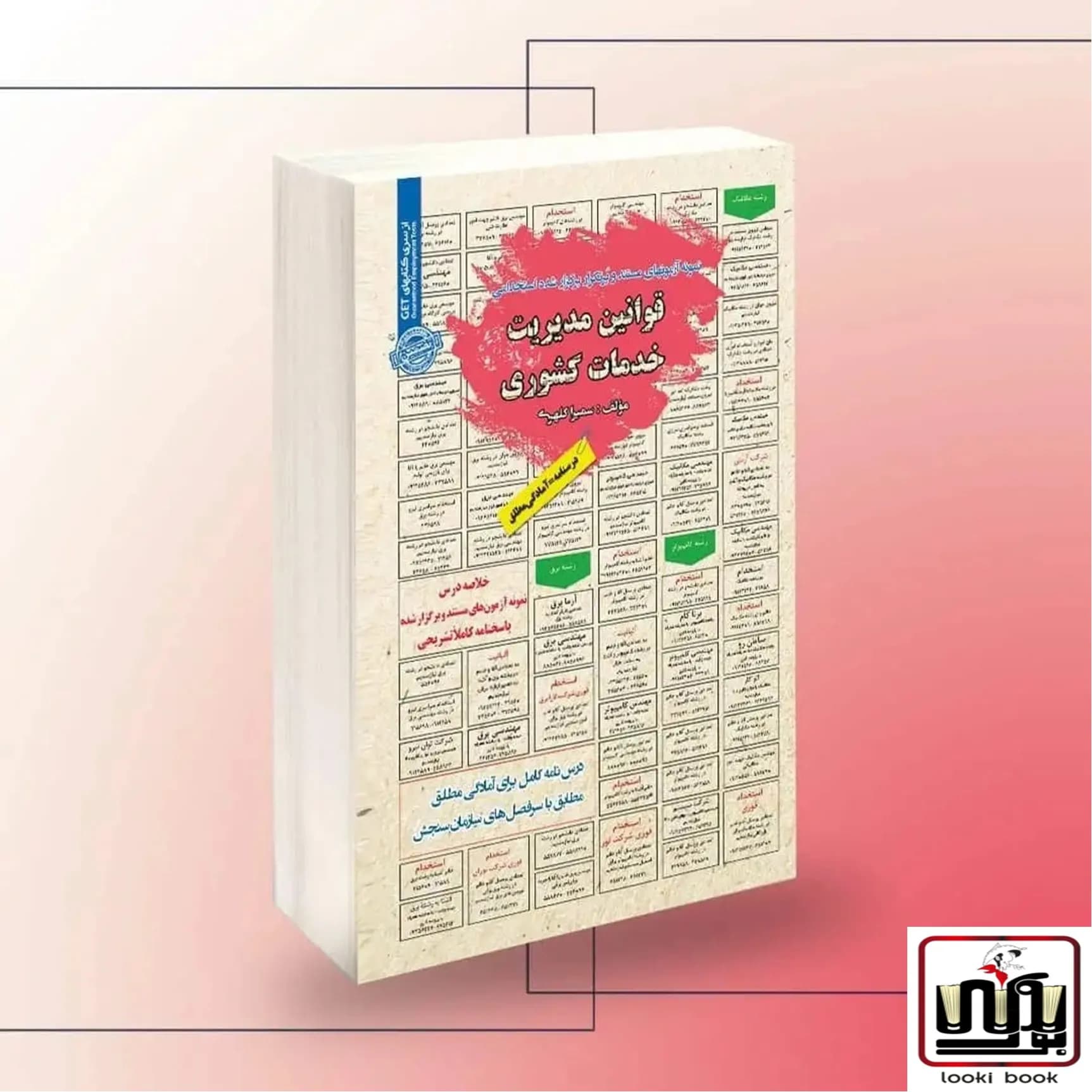 استخدامی قوانین مدیریت خدمات کشوری سامان سنجش