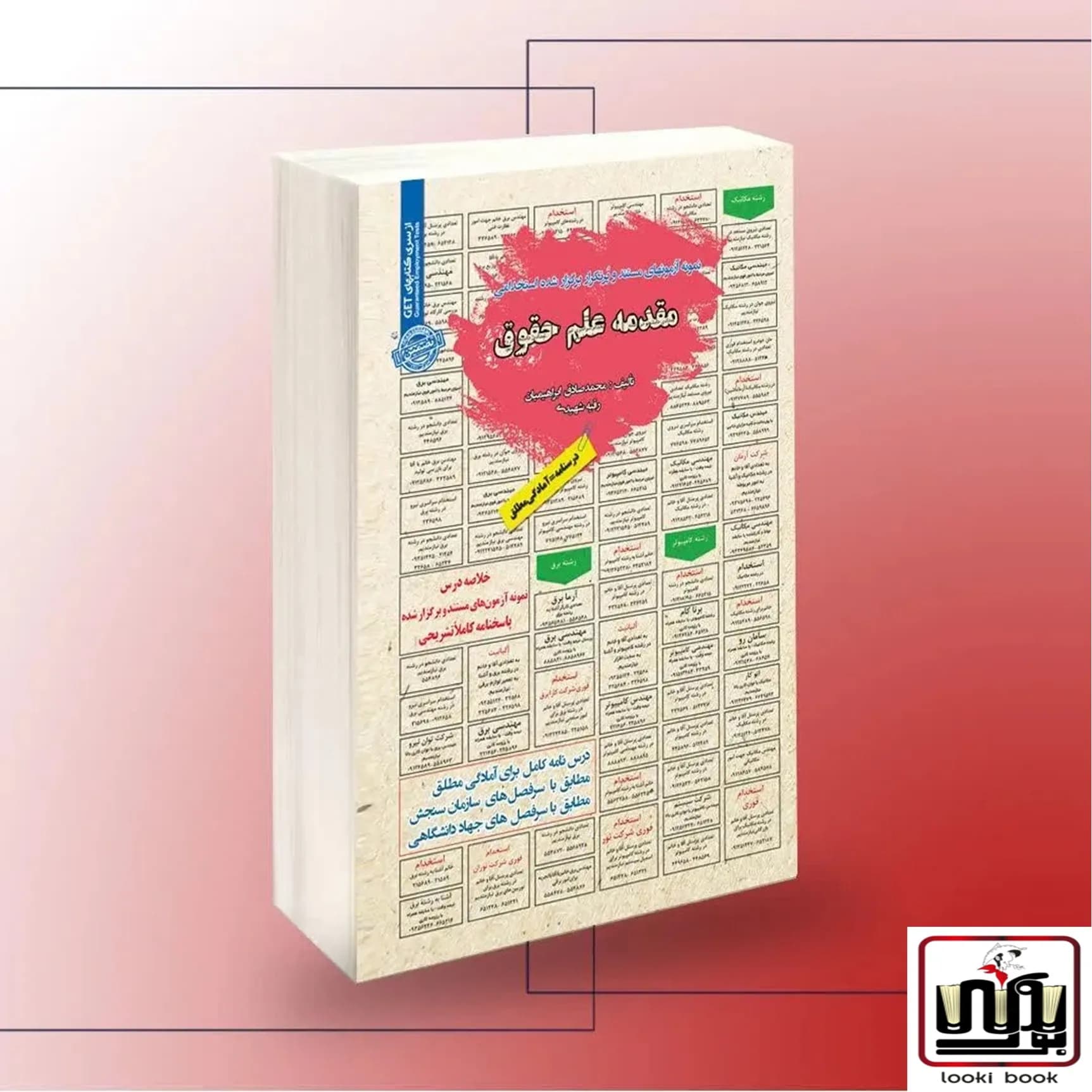 استخدامی مقدمه علم حقوق سامان سنجش