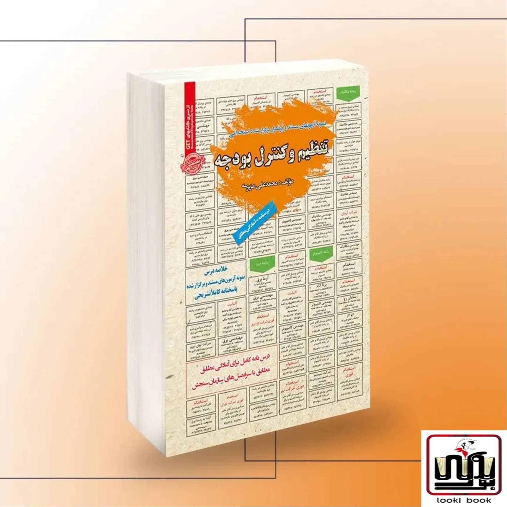 استخدامی تنظیم و کنترل بودجه سامان سنجش