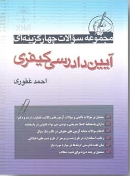 شرح آزمونی آیین دادرسی کیفری غفوری/آریا داد 1405کد 104866 — تصویر ۳