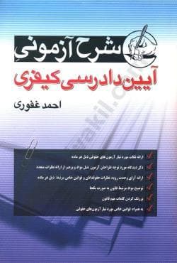 شرح آزمونی آیین دادرسی کیفری غفوری/آریا داد 1405کد 104866