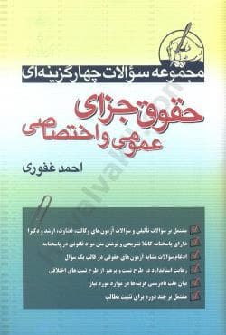 مجموعه تست حقوق جزای عمومی و اختصاصی غفور استفاده شده تمیز/اریاداد1404 کد101239