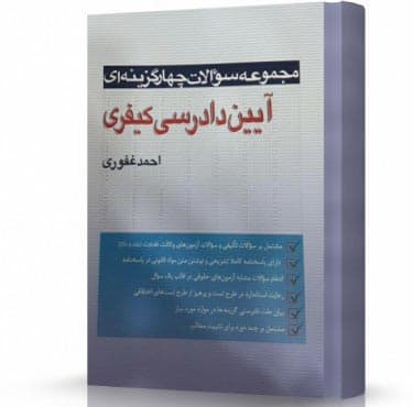 مجموعه تست آیین دادرسی کیفری غفوری/آریا داد1404کد 102145