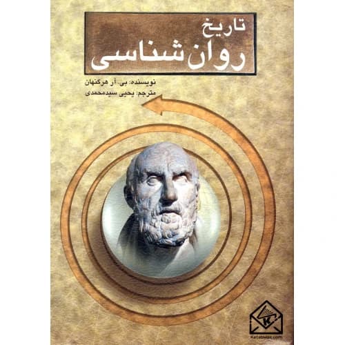 تاریخ روان شناسی بی.ار هرگنهان سید محمدی/ارسباران کد102268 — تصویر ۲