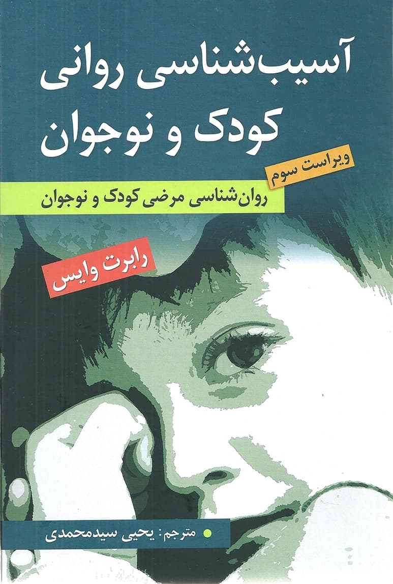 اسیب شناسی روانی کودک و نوجوان رابرت وایس ویراست سوم سیدمحمدی/ارسباران کد102199 — تصویر ۲