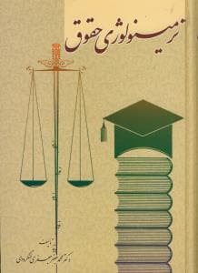 ترمینولوژی حقوق لنگرودی گالینگور/گنج دانش1404 کد105513