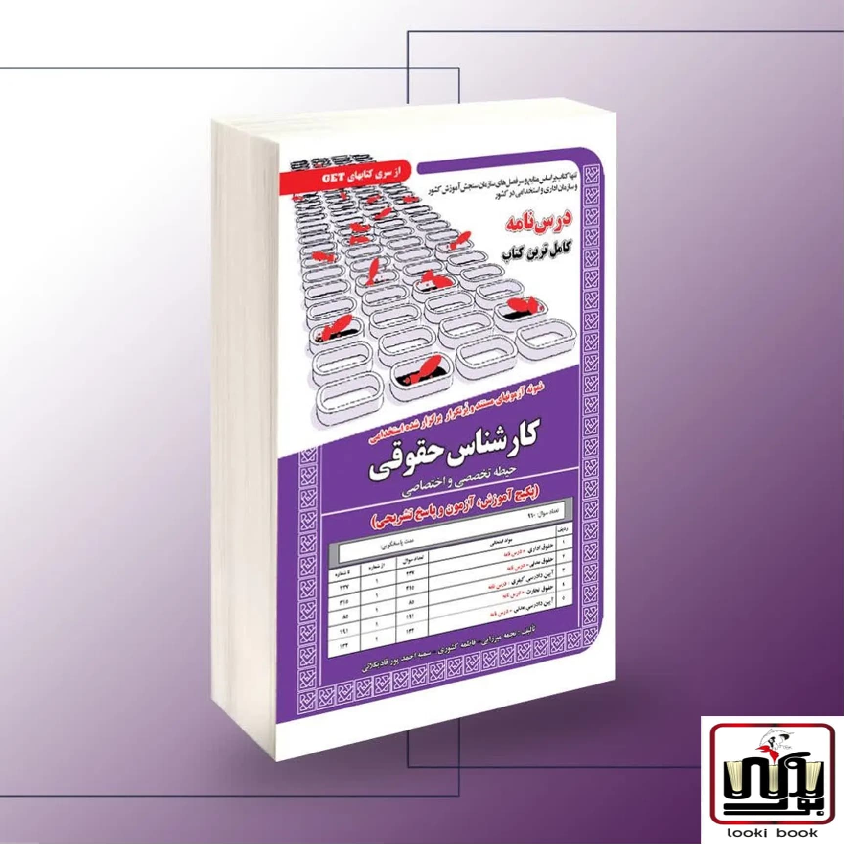 کتاب استخدامی کارشناس حقوقی – حیطه تخصصی و اختصاصی سامان سنجش