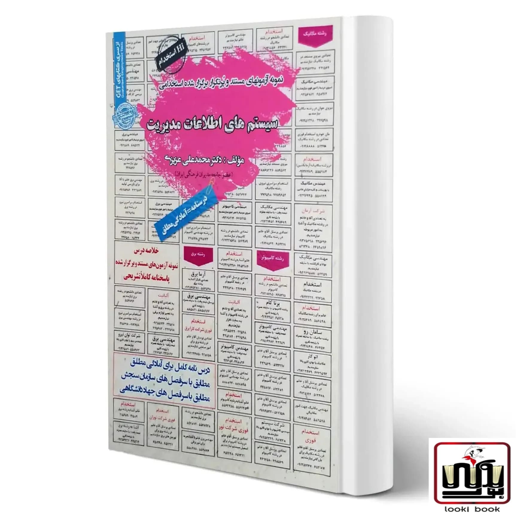 استخدامی سیستم های اطلاعات مدیریت سامان سنجش