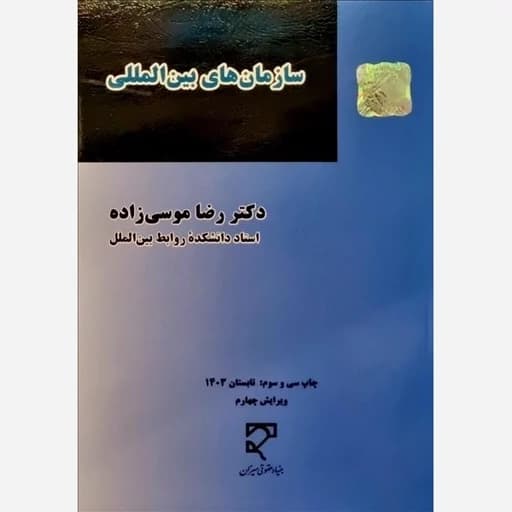 حقوق سازمان های بین المللی موسی زاده ….استفاده و منگنه شده/میزان1401کد103754