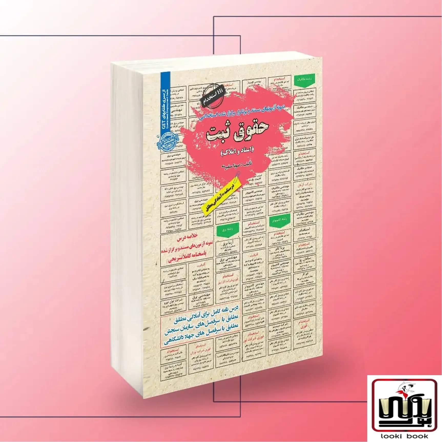 استخدامی حقوق ثبت (اسناد و املاک) سامان سنجش