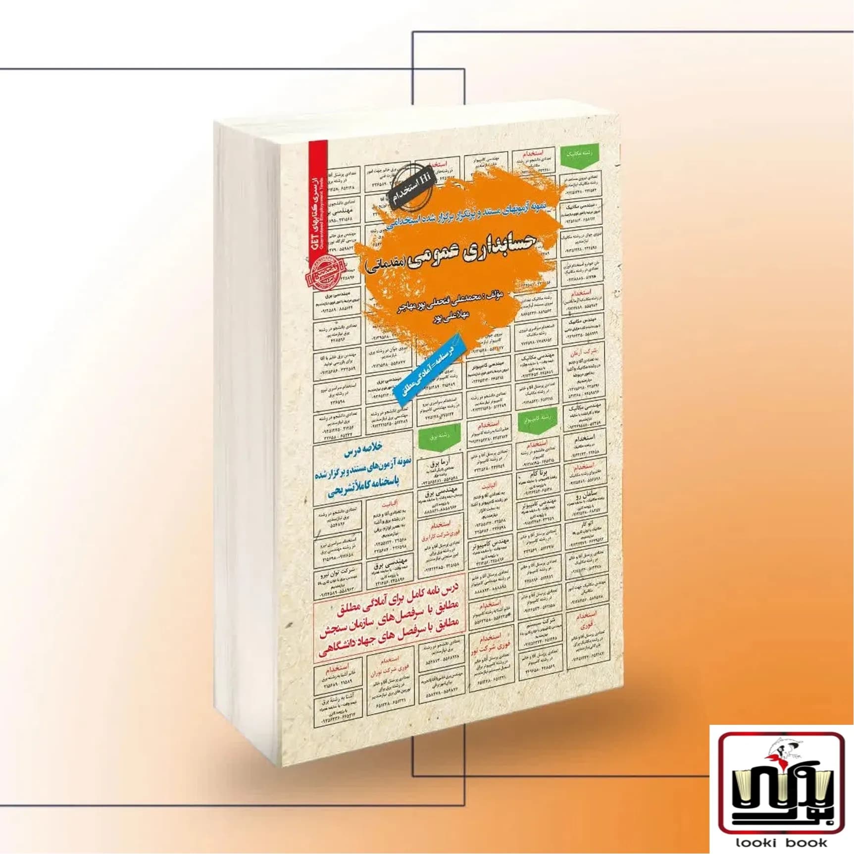 استخدامی حسابداری عمومی (مقدماتی) سامان سنجش