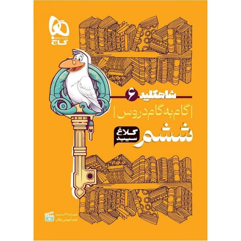 گام به گام دروس ششم ابتدایی کلاغ سپید/گاج1402 کد105905