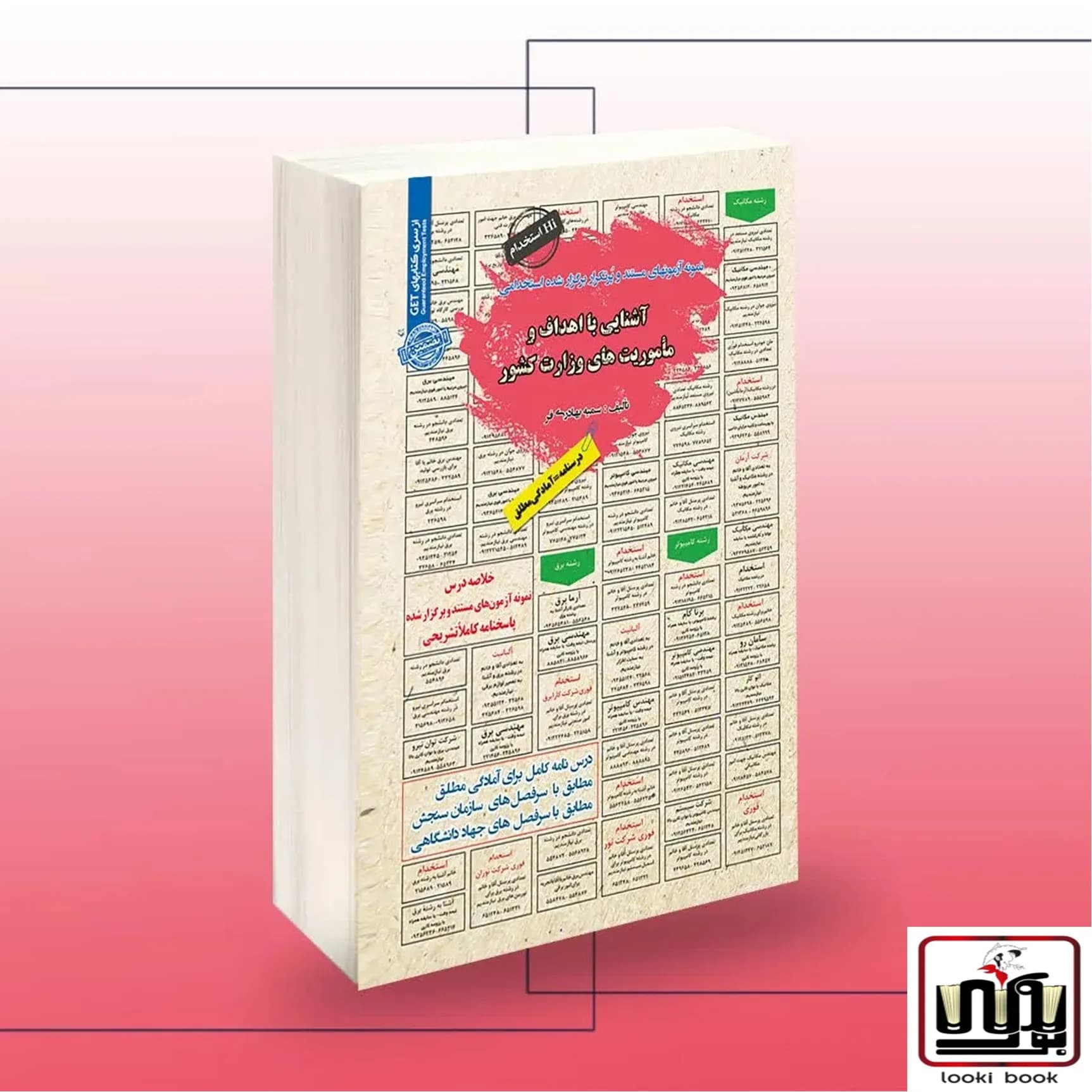 کتاب استخدامی آشنایی با اهداف و ماموریت های کشور سامان سنجش