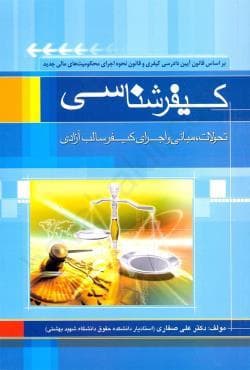 کیفرشناسی تحولات و مبانی و اجرای کیفری سالب ازادی صفاری استفاده شده منگنه****جنگل1403 کد103461