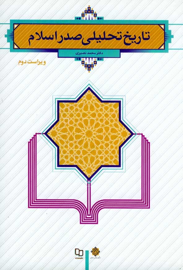 تاریخ تحلیلی صدر اسلام نصیری ویراست دوم استفاده و منگنه شده/معارف1402 کد106939 — تصویر ۲
