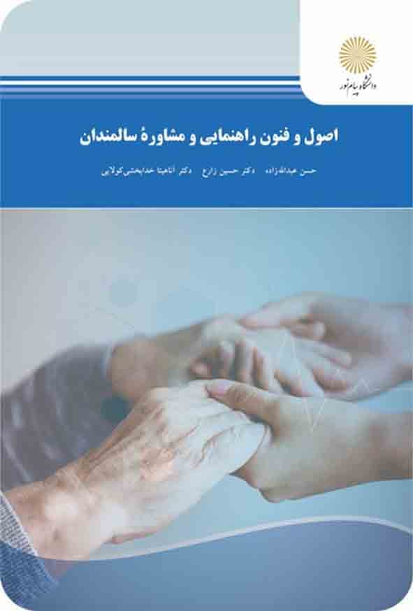 اصول و فنون راهنمایی و مشاوره سالمندان عبداله زاده استفاده و منگنه شده/پیام نور1401 کد107136