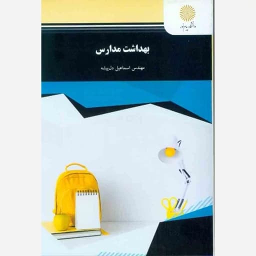 بهداشت مدارس دل پیشه/پیام نور1401 کد101443