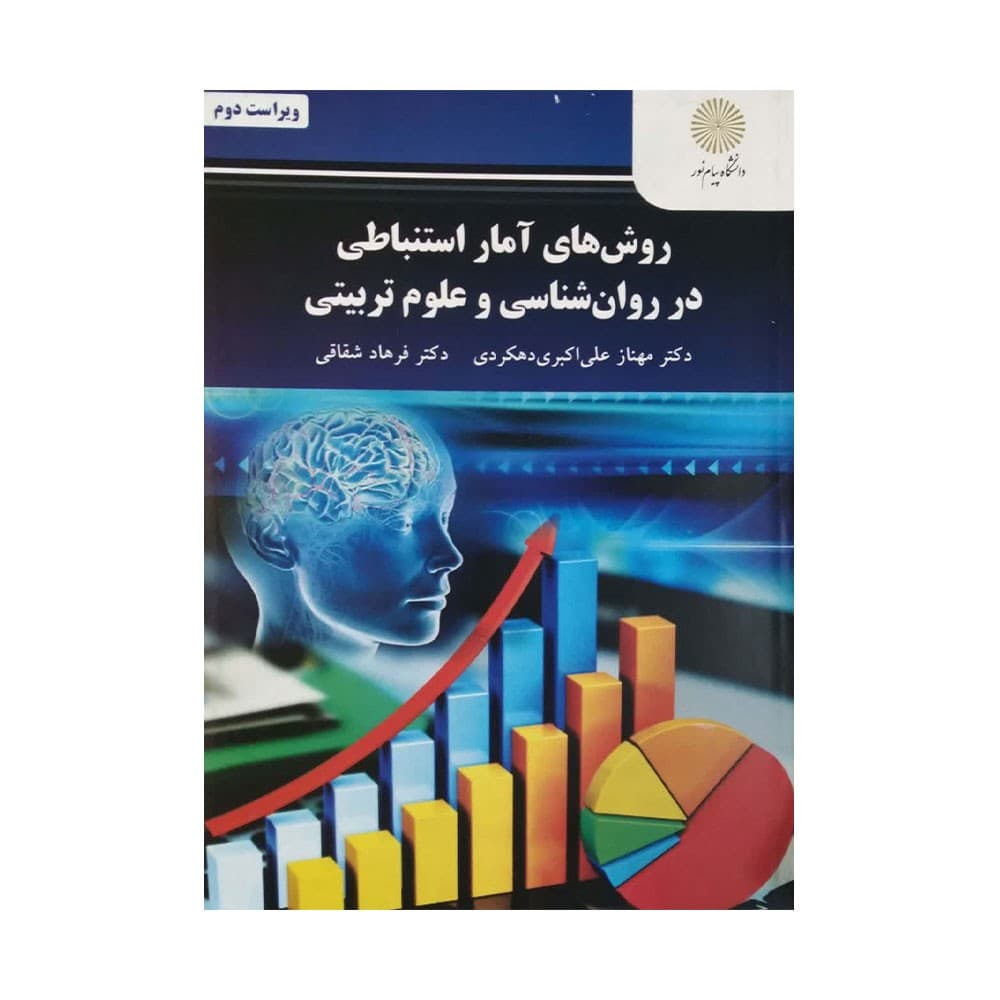 روشهای آمار استنباطی در روانشناسی و علوم تربیتی ویراست دوم دهکردی استفاده و منگنه شده/پیام نور1402 ک103422