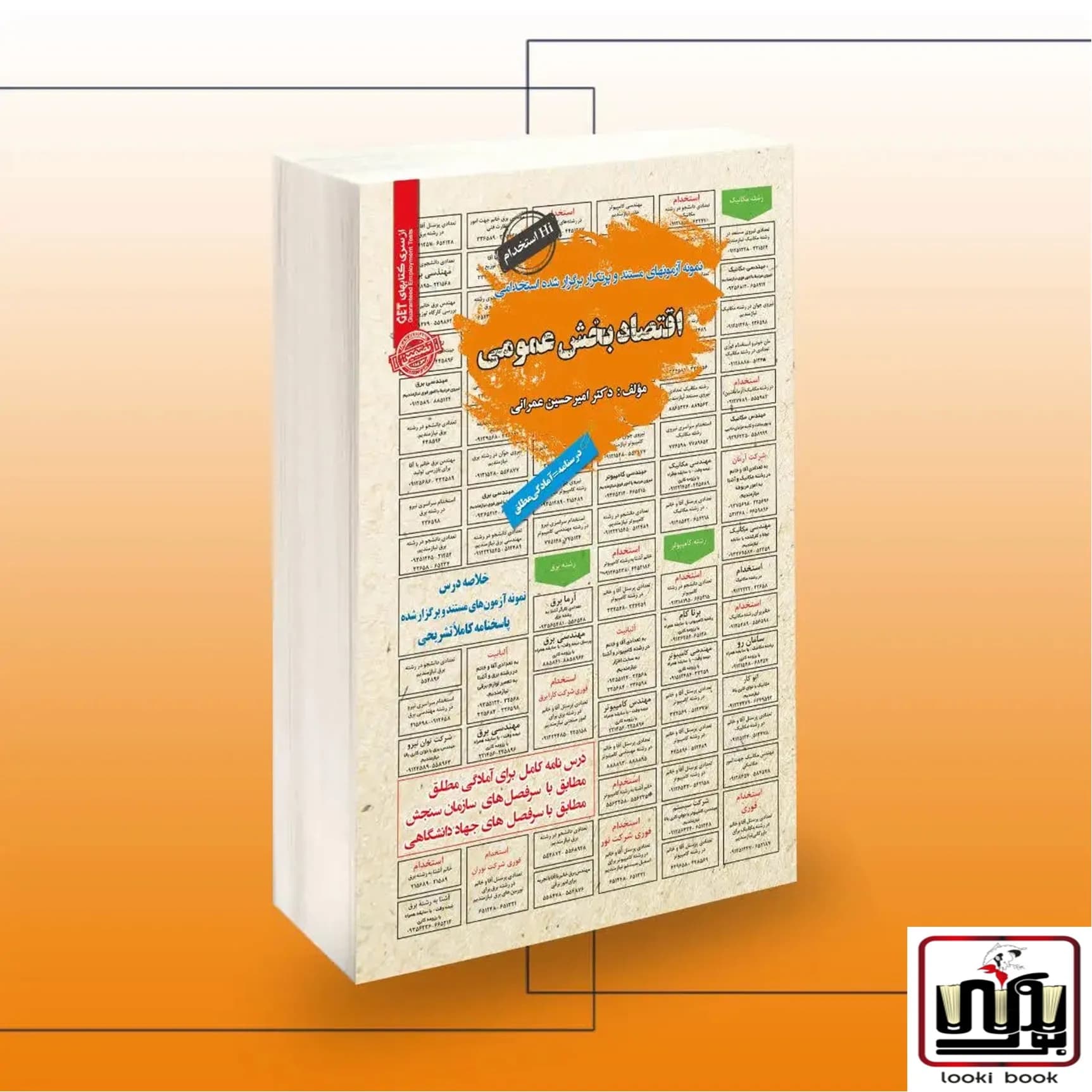 استخدامی اقتصادبخش عمومی سامان سنجش