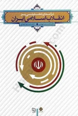 درآمدی تحلیلی بر انقلاب اسلامی ایران عیوضی و هراتی استفاده و منگنه شده ویراست دوم/معارف1402ک102538