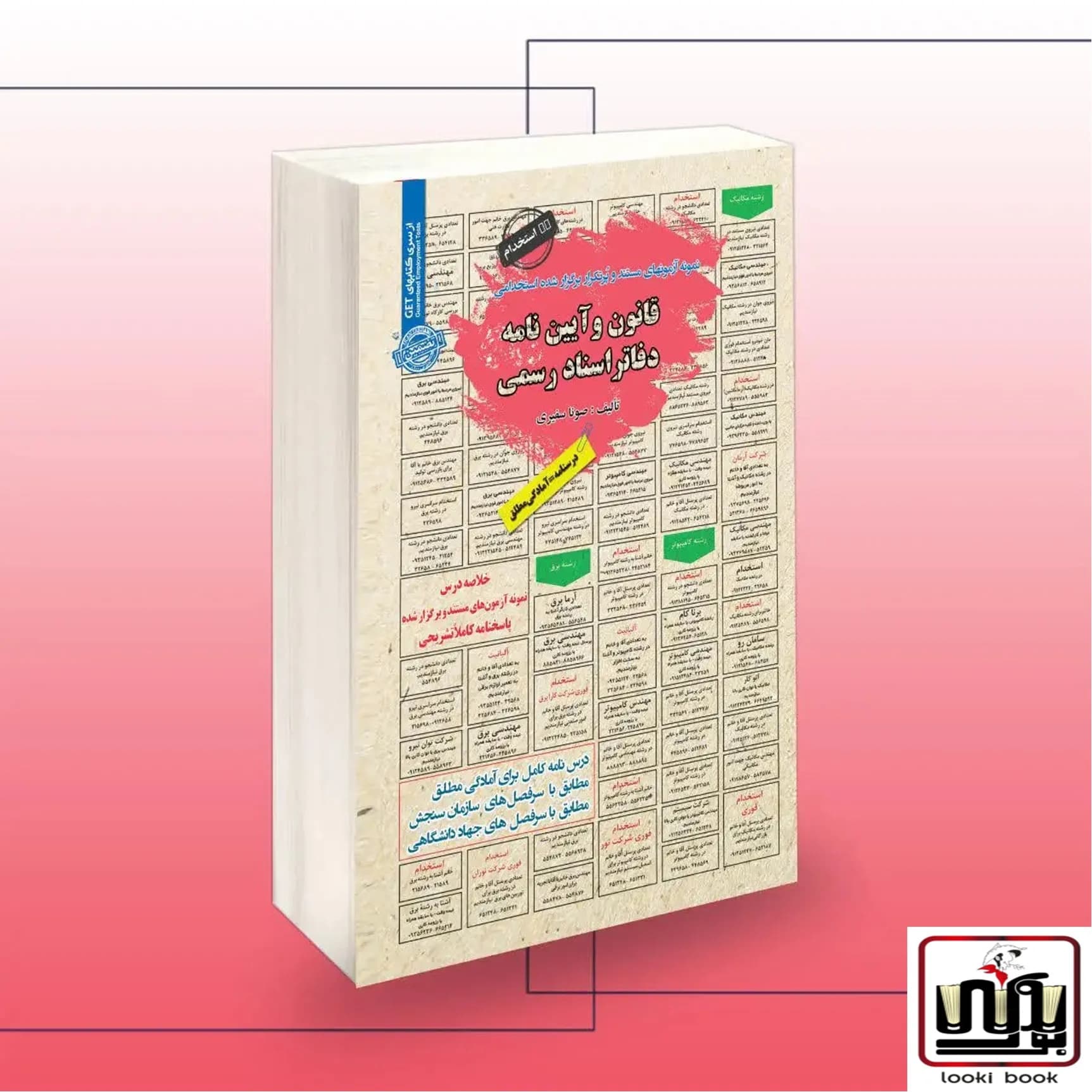 کتاب استخدامی قانون و آئین نامه دفاتر اسناد رسمی سامان سنجش