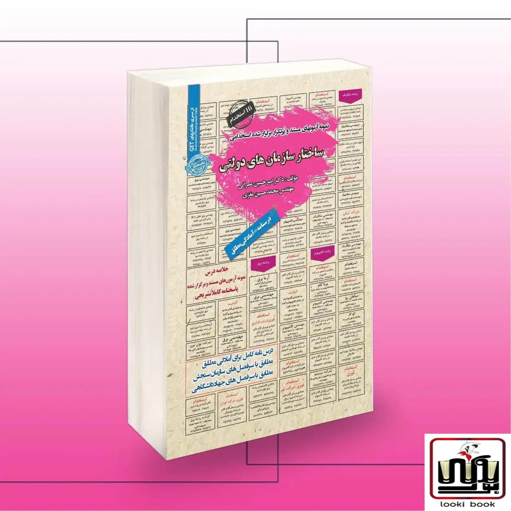 کتاب استخدامی ساختار سازمان های دولتی سامان سنجش