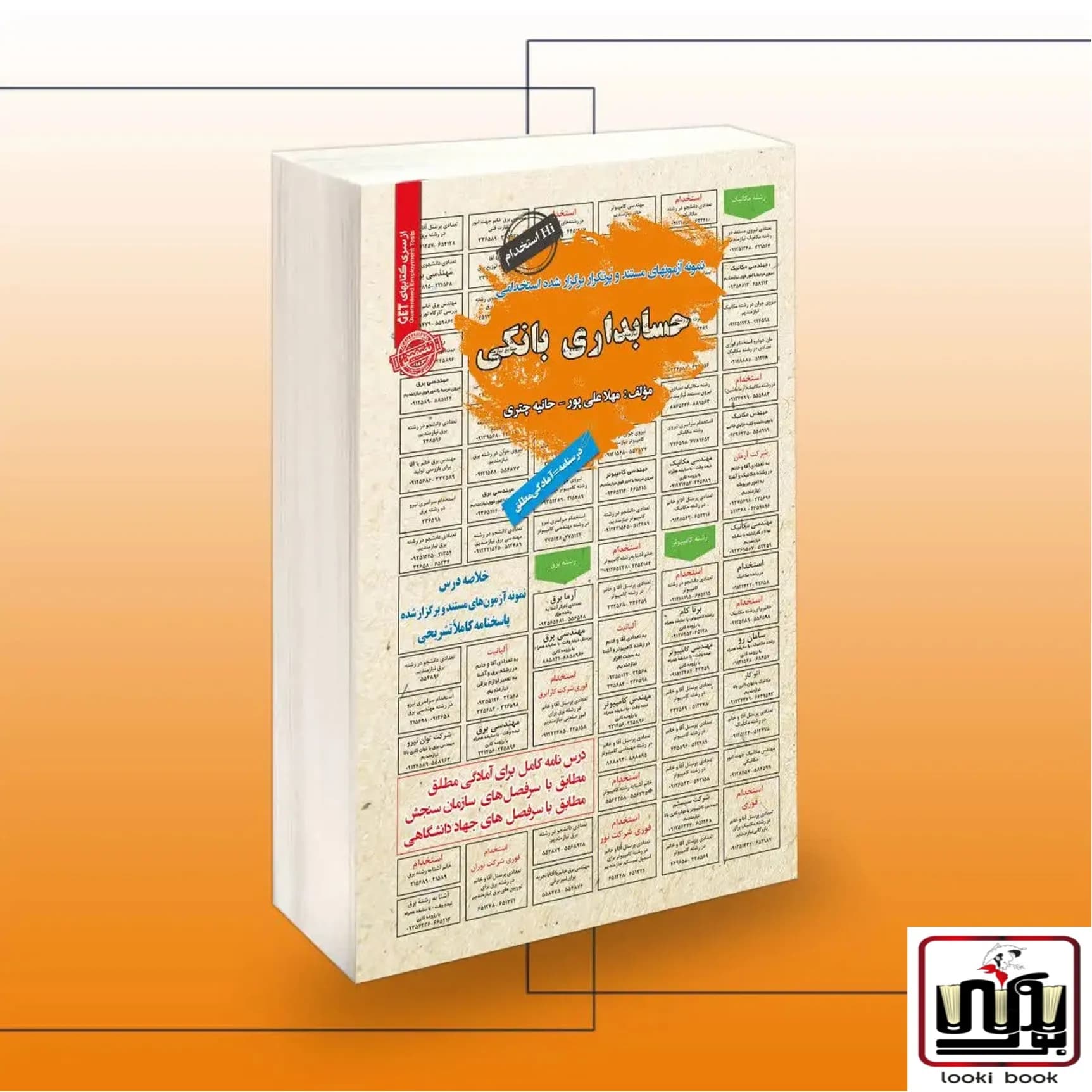کتاب استخدامی حسابداری بانکی سامان سنجش