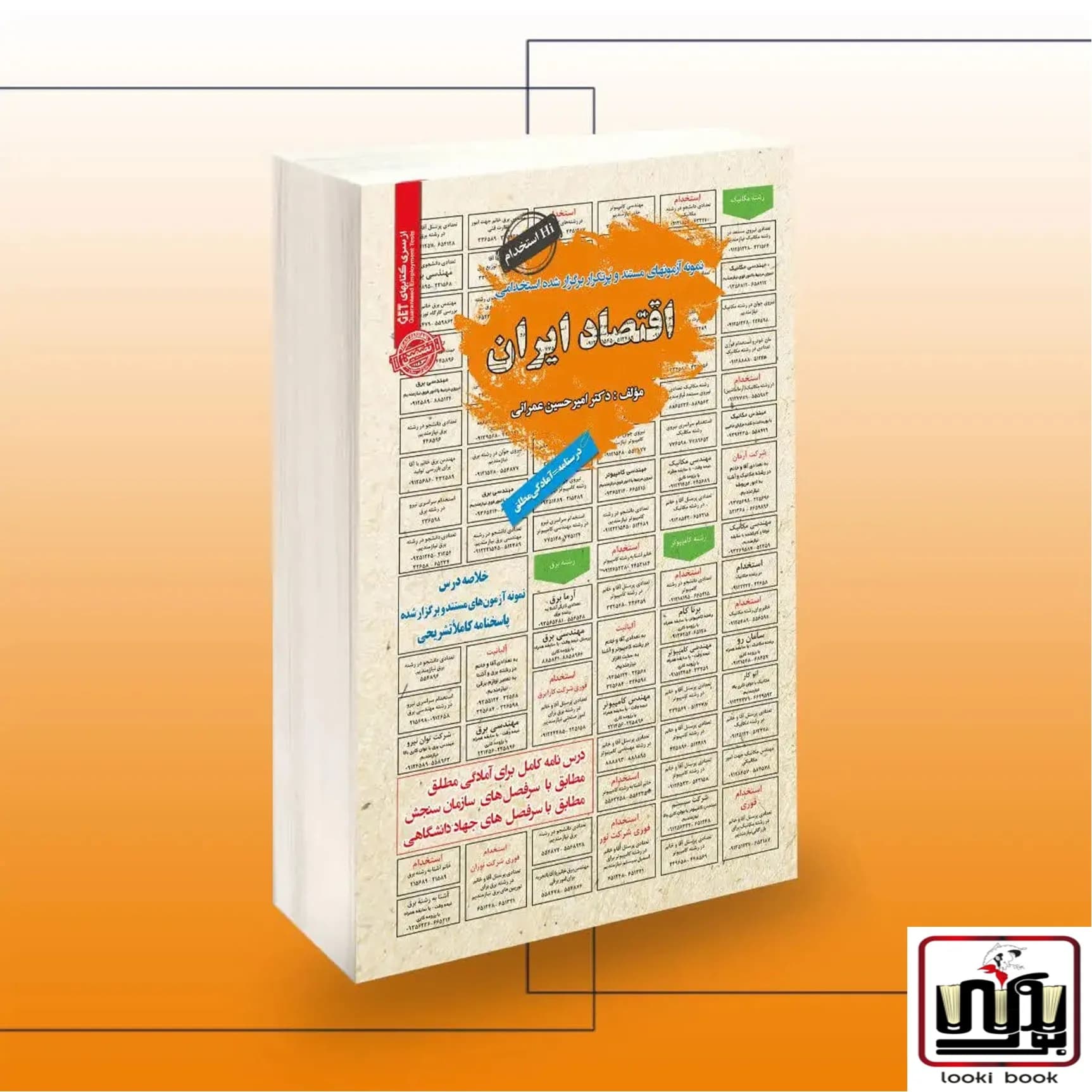 کتاب استخدامی اقتصاد ایران سامان سنجش