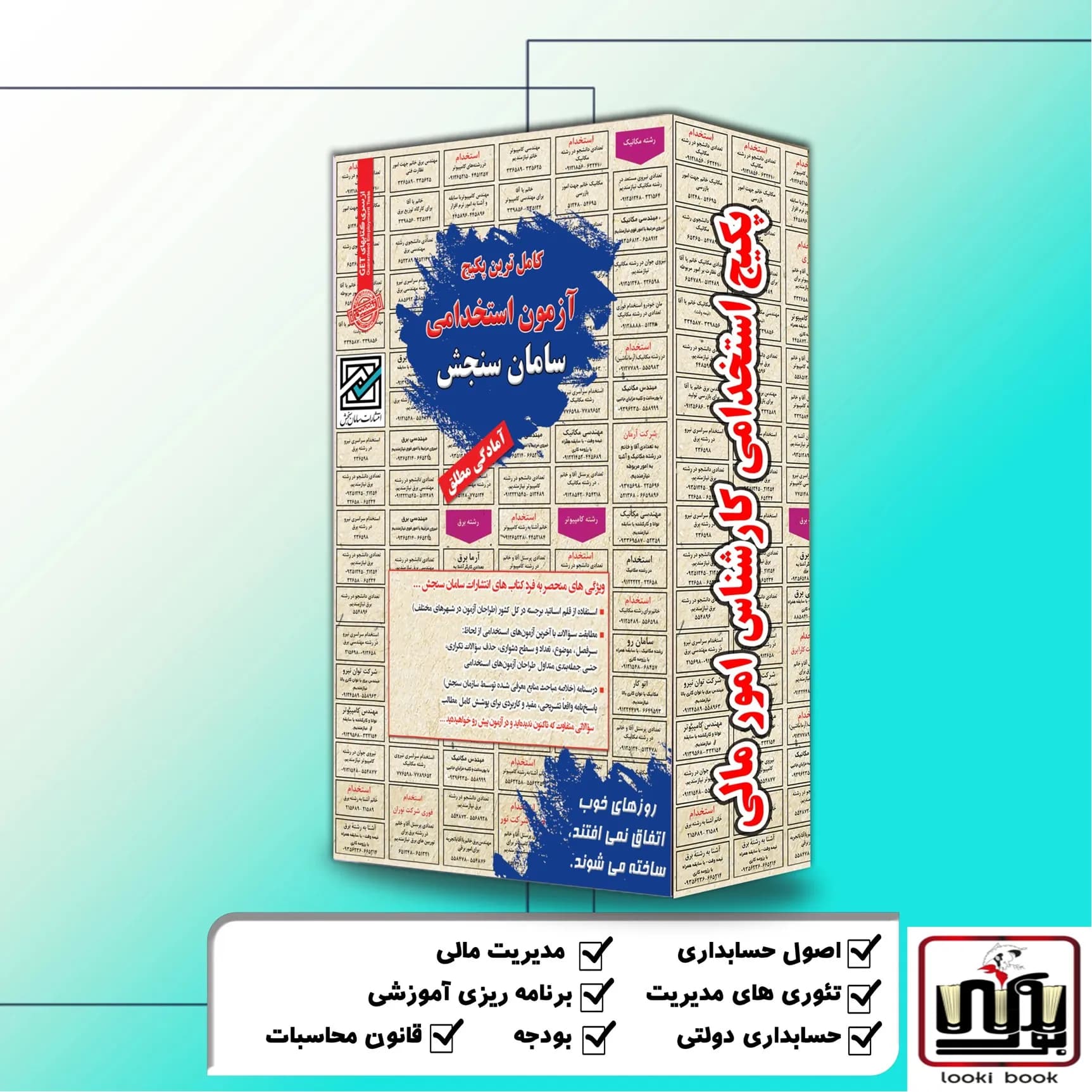 پکیج استخدامی کارشناس امور مالی سامان سنجش