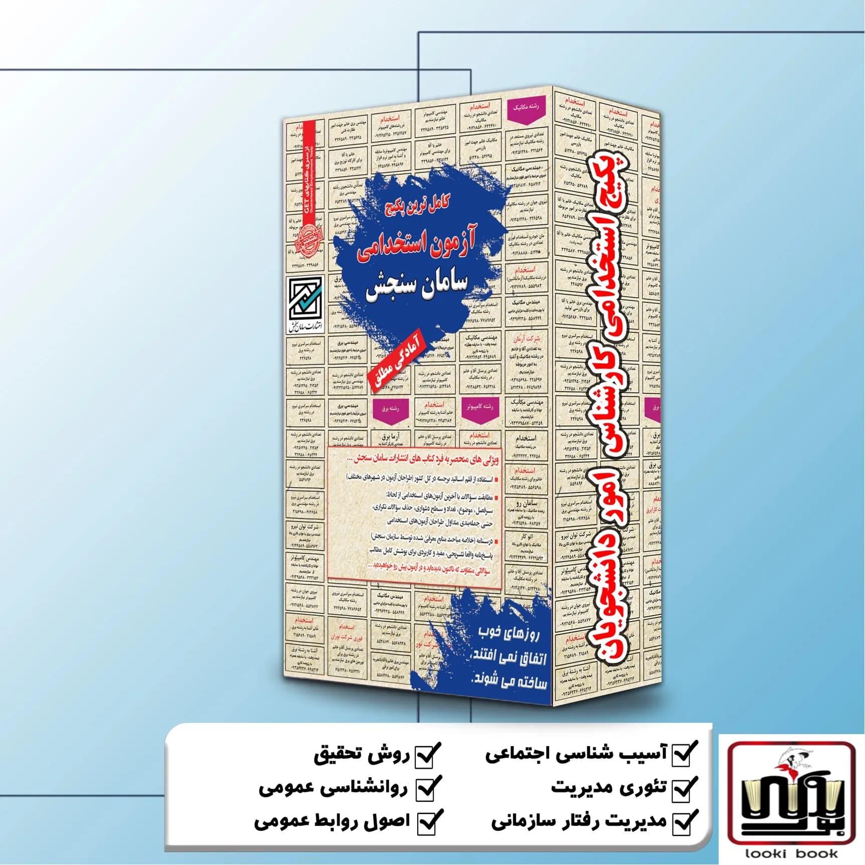 پکیج استخدامی کارشناس امور دانشجویان سامان سنجش — تصویر ۲