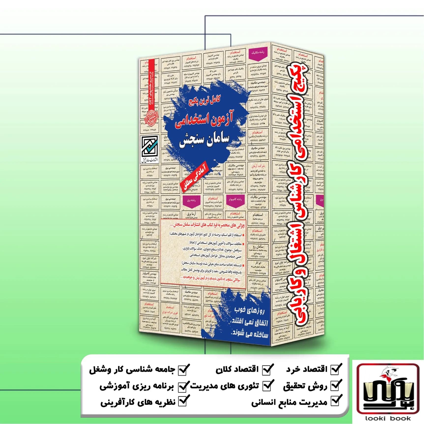 پکیج استخدامی کارشناس اشتغال و کاریابی سامان سنجش