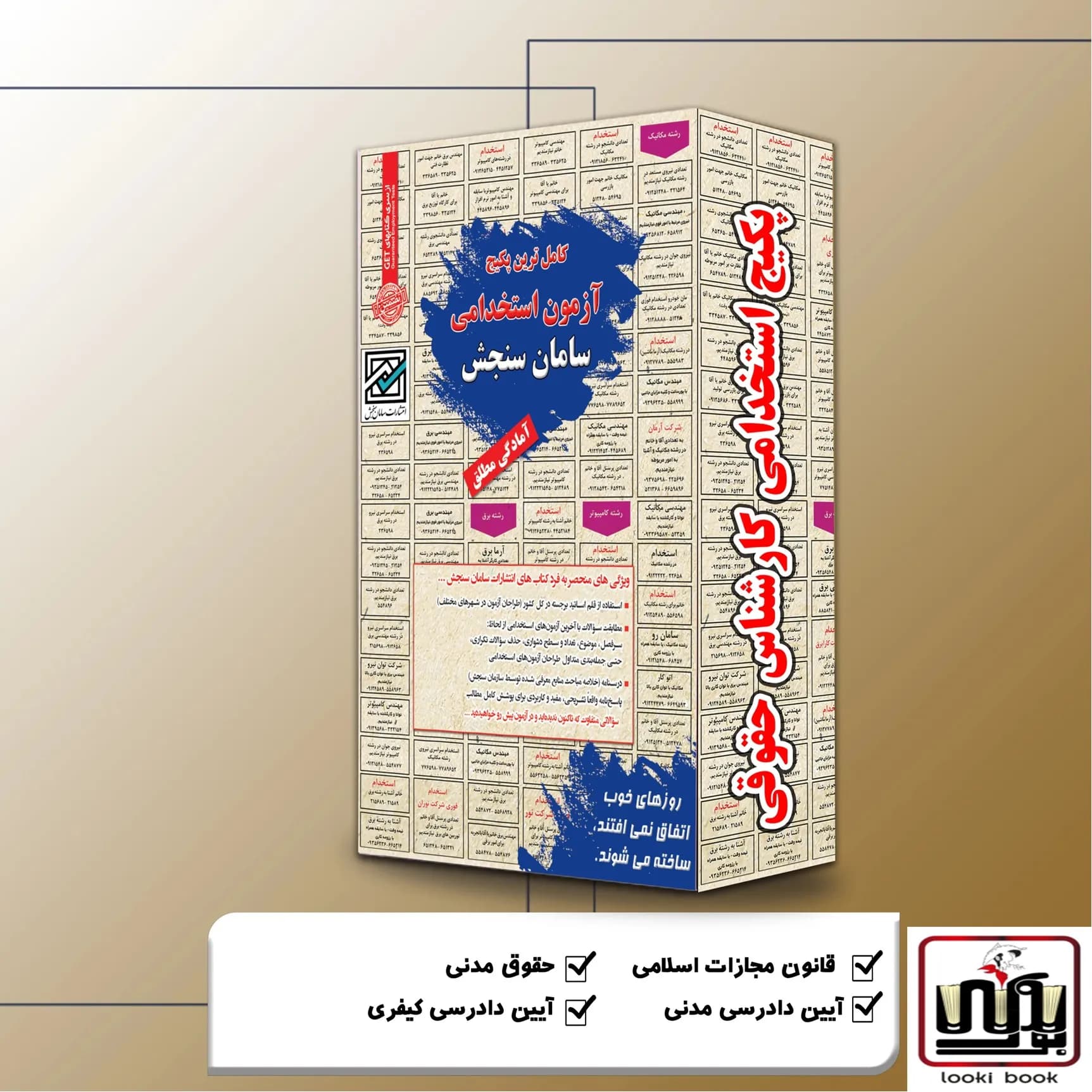پکیج استخدامی کارشناس حقوقی سامان سنجش — تصویر ۲