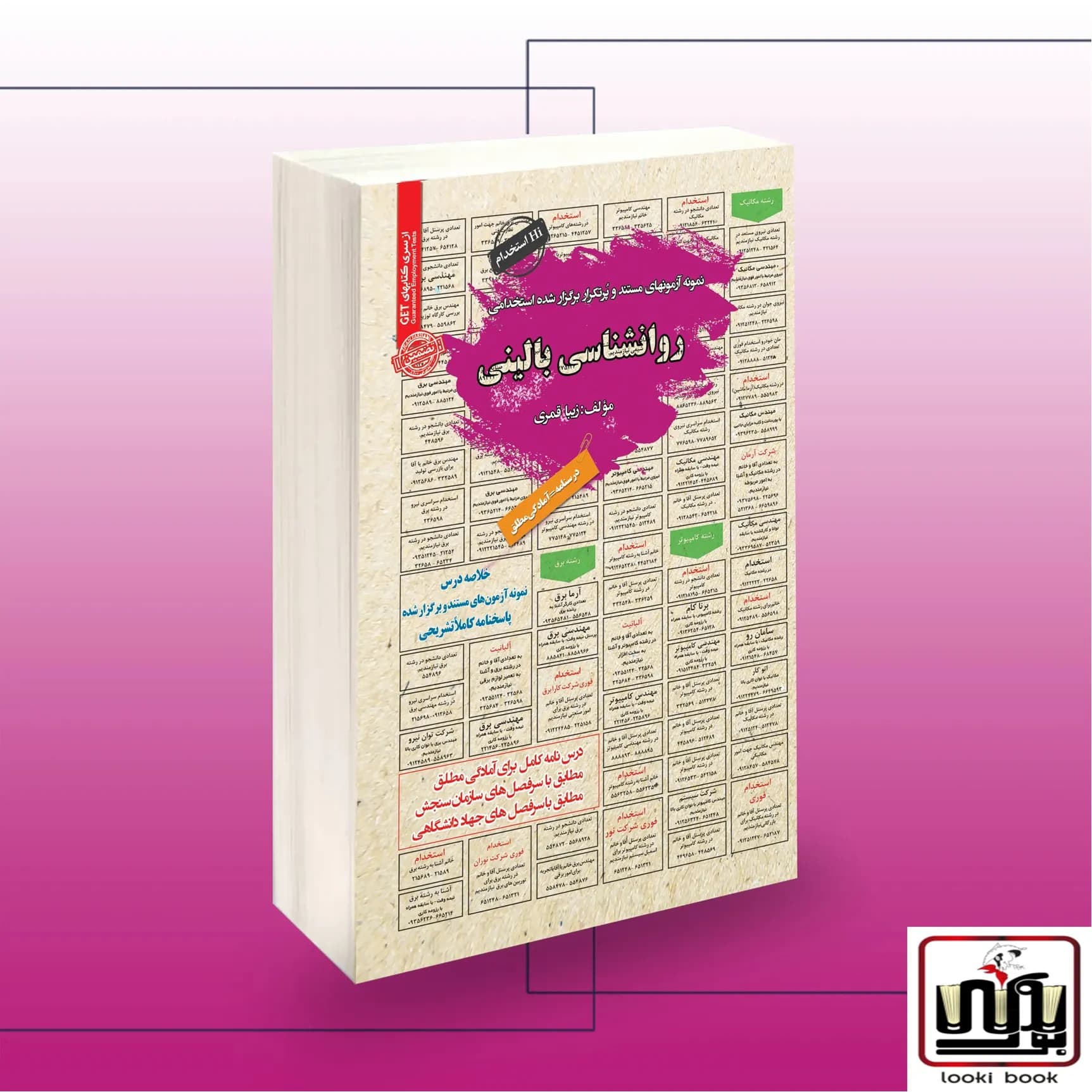 کتاب استخدامی روانشناسی بالینی سامان سنجش