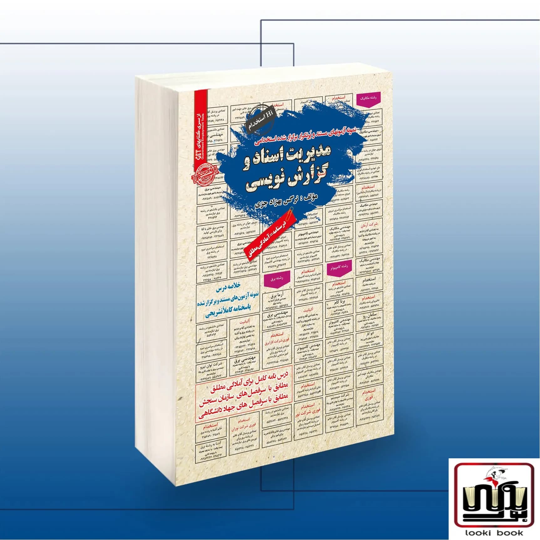 کتاب استخدامی مدیریت اسناد و گزارش نویسی سامان سنجش