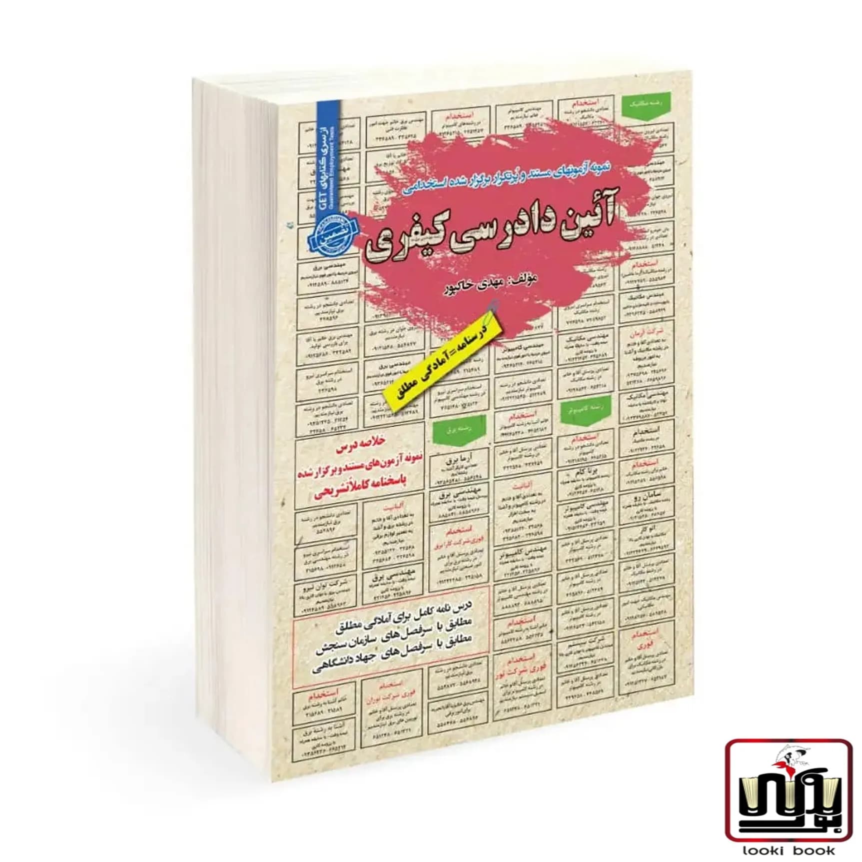 استخدامی آیین دادرسی کیفری سامان سنجش