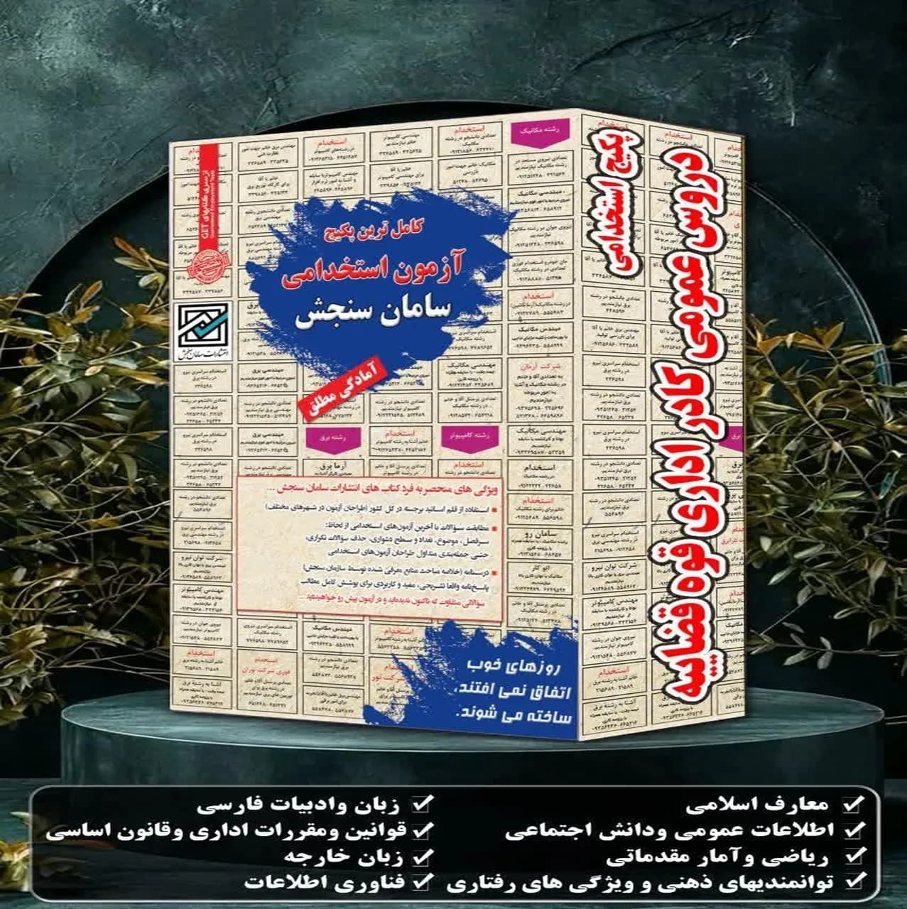 کادر اداری قوه قضاییه | پکیج دروس عمومی استخدامی سامان سنجش