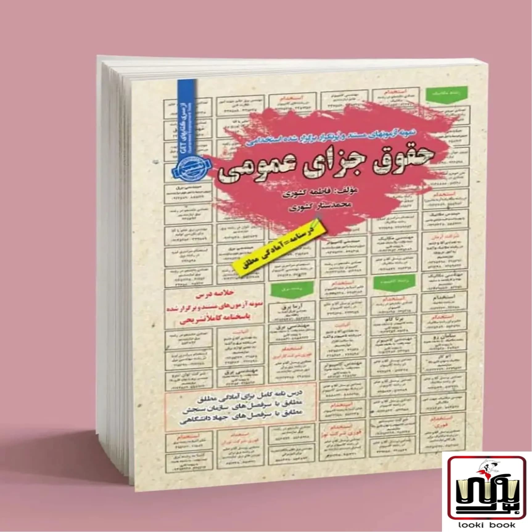 استخدامی حقوق جزای عمومی سامان سنجش