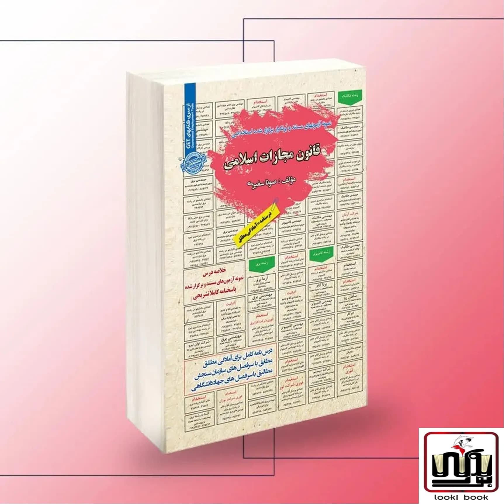 استخدامی قانون مجازات اسلامی سامان سنجش