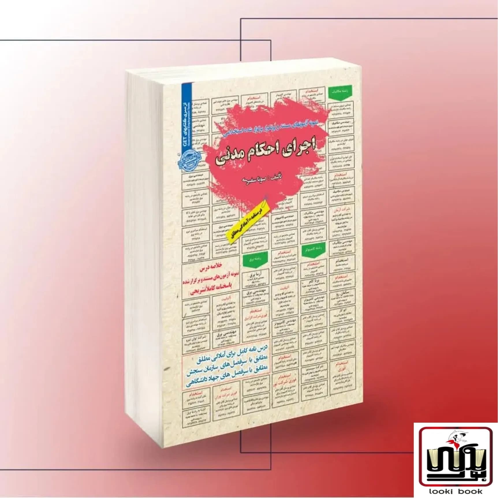 استخدامی اجرای احکام مدنی سامان سنجش