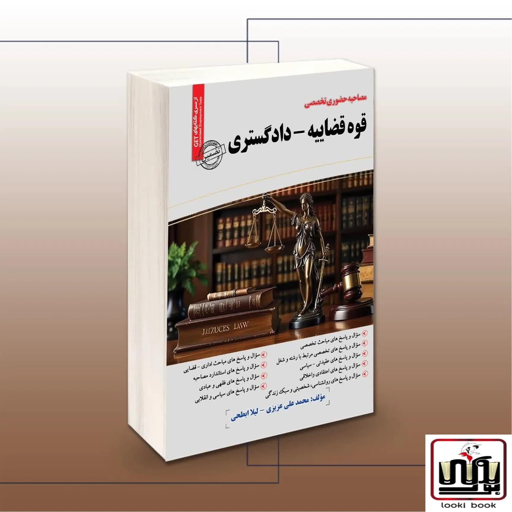 مصاحبه حضوری قوه قضاییه-دادگستری (مصاحبه حضوری تخصصی) سامان سنجش
