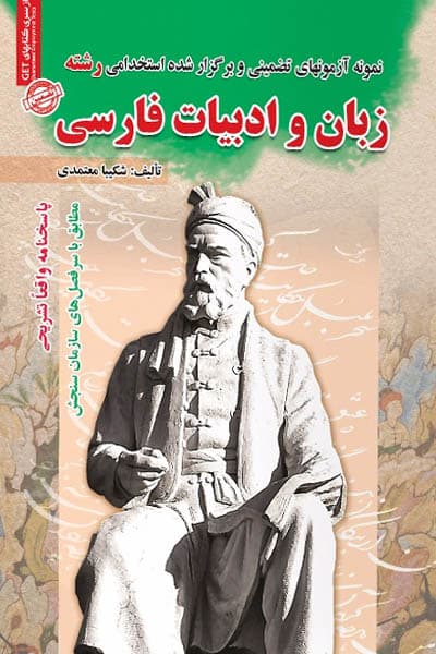 استخدامی رشته زبان و ادبیات فارسی سامان سنجش — تصویر ۲
