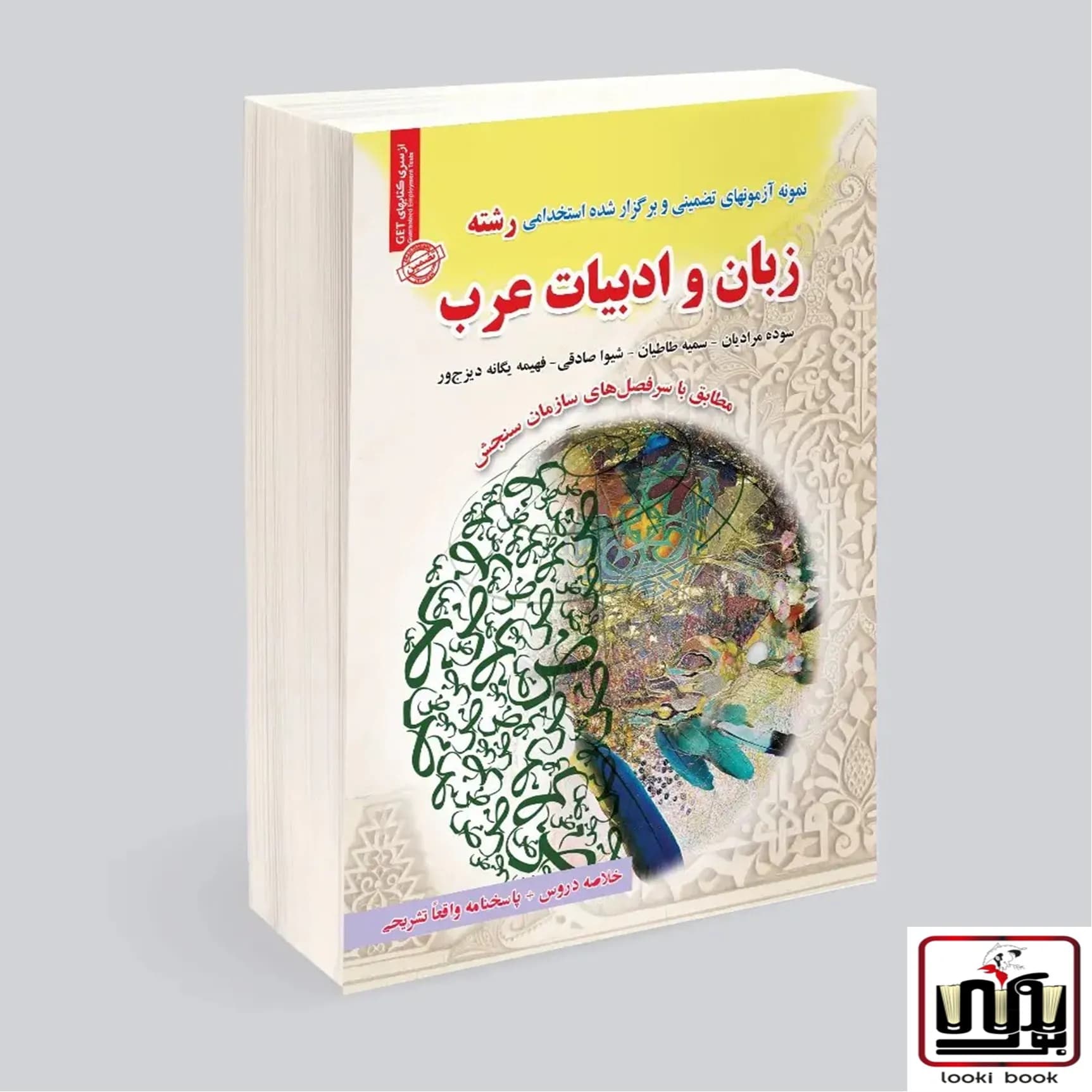 استخدامی رشته زبان و ادبیات عرب سامان سنجش